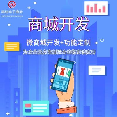 B2C商城系統制作選河北惠途電商
